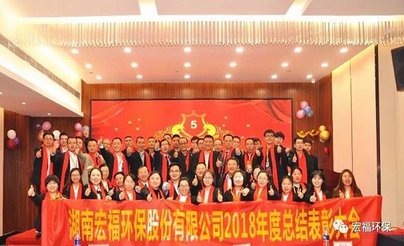 “卓越执行，共赢未来”-宏福环保2018年年度总结表彰大会圆满召开