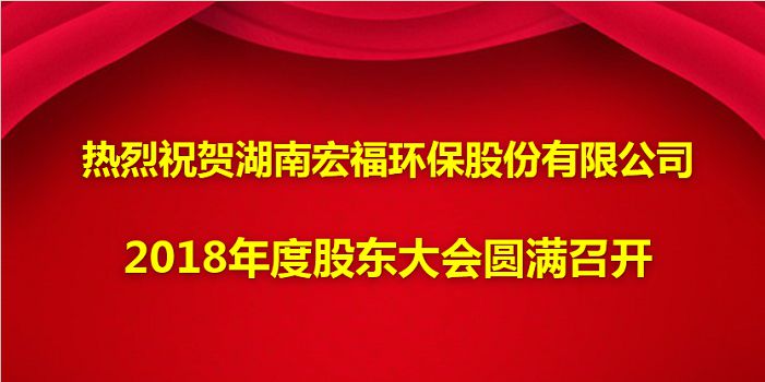 热烈祝贺九州(中国)官方2018年度股东大会圆满召开